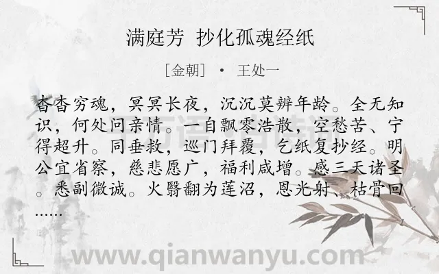 《满庭芳 抄化孤魂经纸》作者是金朝的王处一.诗词全文约共116字.