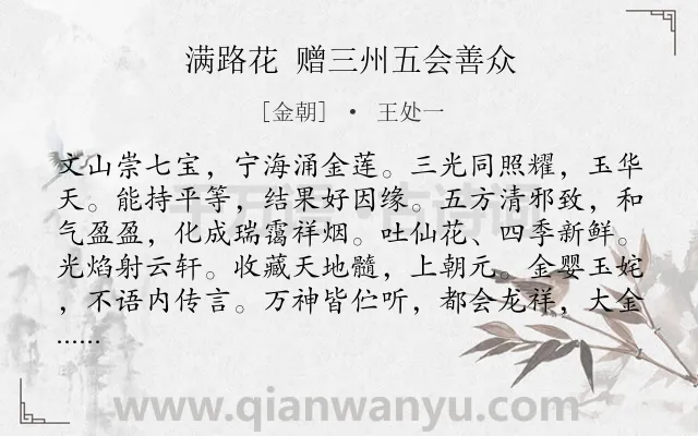 《满路花 赠三州五会善众》作者是金朝的王处一.诗词全文约共105字.