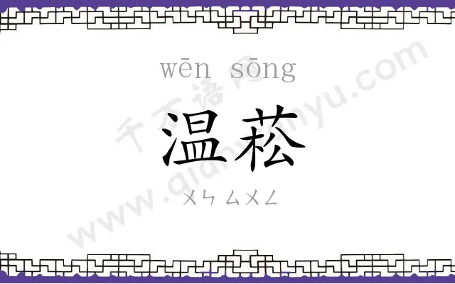 温菘