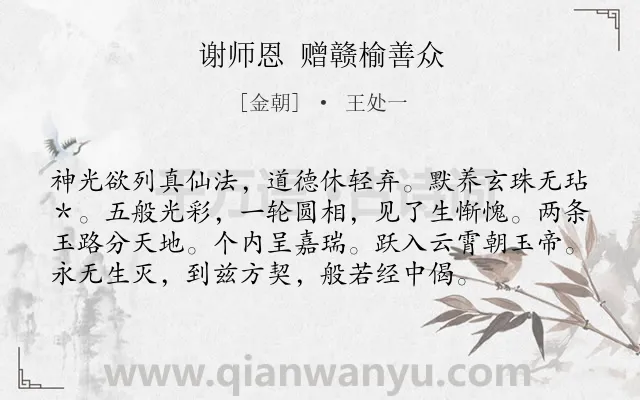 《谢师恩 赠赣榆善众》作者是金朝的王处一.诗词全文约共76字.