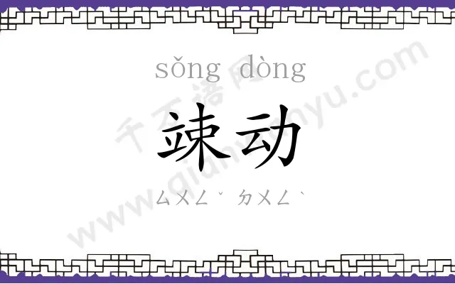 竦动
