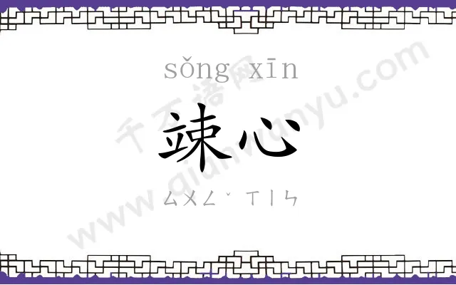 竦心