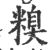 糗(宋·印刷字体·广韵)