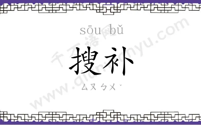 搜补