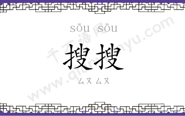 搜搜