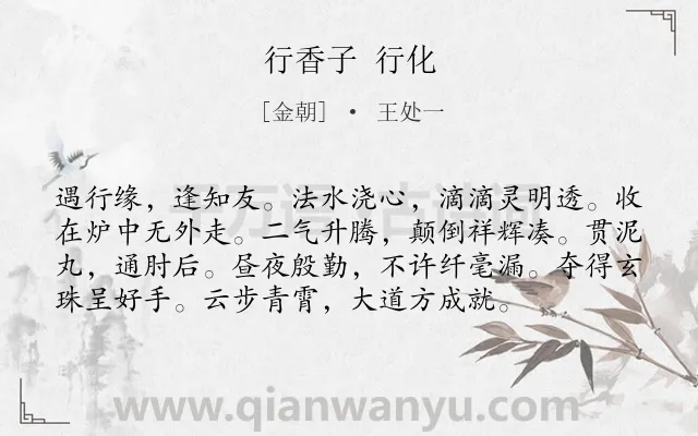 《行香子 行化》作者是金朝的王处一.诗词全文约共76字.
