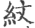 纹(宋·印刷字体·广韵)