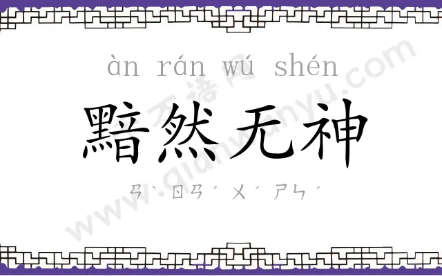 黯然无神