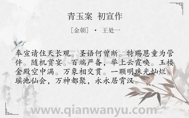 《青玉案 初宣作》作者是金朝的王处一.诗词全文约共76字.