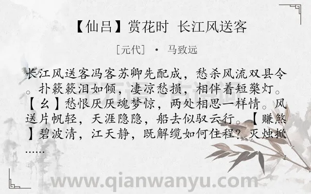 《【仙吕】赏花时 长江风送客》作者是元代的马致远.诗词全文约共607字.