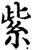 紫(宋·印刷字体·增韵)