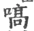 嗃(宋·印刷字体·广韵)