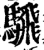 騛(宋·印刷字体·增韵)