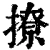 撩(清·印刷字体·康熙字典)