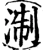 淛(宋·印刷字体·增韵)