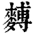 𪍡(清·印刷字体·康熙字典)