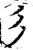 彡(宋·印刷字体·增韵)