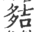 夡(宋·印刷字体·广韵)