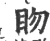 䀛(宋·印刷字体·广韵)
