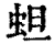 䖧(清·印刷字体·康熙字典)
