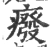 癈(宋·印刷字体·广韵)