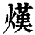 熯(清·印刷字体·康熙字典)