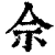畲(清·印刷字体·康熙字典)