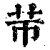 䒥(清·印刷字体·康熙字典)
