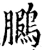 鵩(宋·印刷字体·增韵)