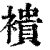 䙡(清·印刷字体·康熙字典)