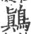 鷏(宋·印刷字体·广韵)