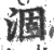 涸(宋·印刷字体·广韵)