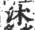 沭(宋·印刷字体·广韵)