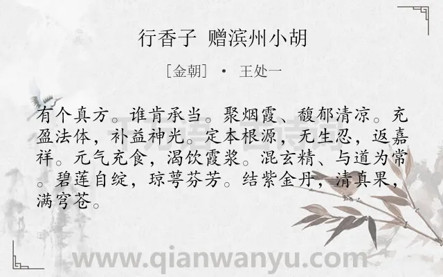 《行香子 赠滨州小胡》作者是金朝的王处一.诗词全文约共84字.