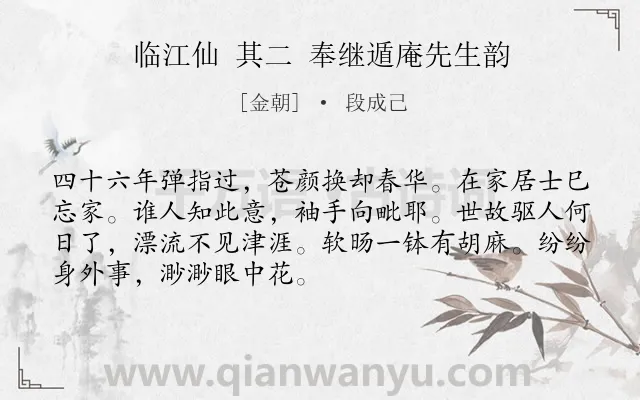 《临江仙 其二 奉继遁庵先生韵》作者是金朝的段成己.诗词全文约共70字.