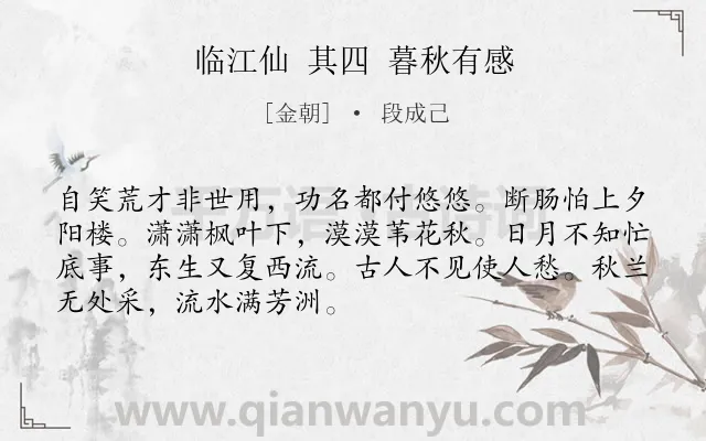 《临江仙 其四 暮秋有感》作者是金朝的段成己.诗词全文约共70字.