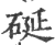 硟(宋·印刷字体·广韵)