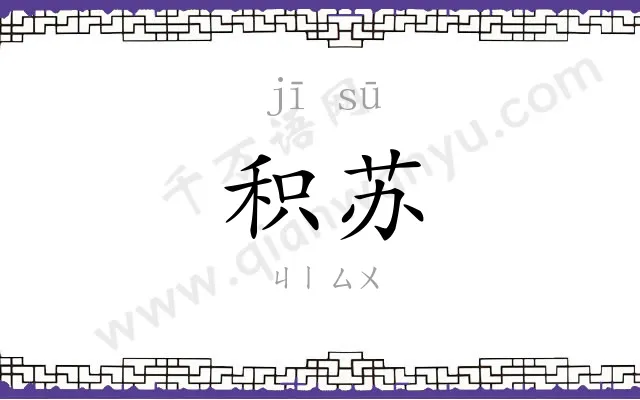 积苏