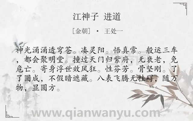 《江神子 进道》作者是金朝的王处一.诗词全文约共86字.