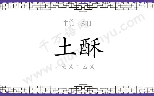 土酥