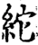 紽(宋·印刷字体·增韵)