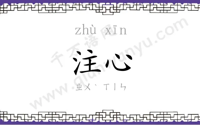 注心