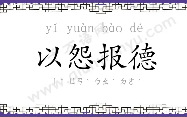 以怨报德