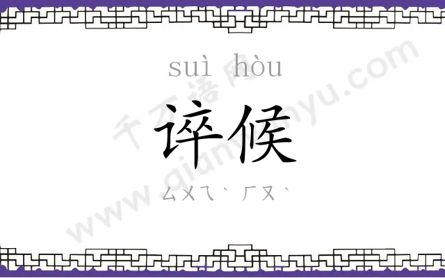 谇候