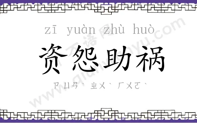 资怨助祸