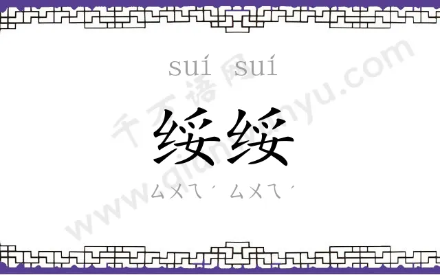 绥绥