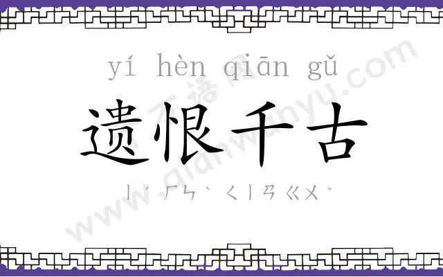 遗恨千古