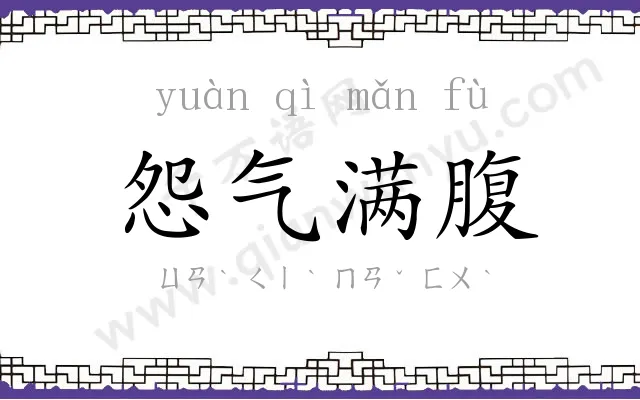 怨气满腹