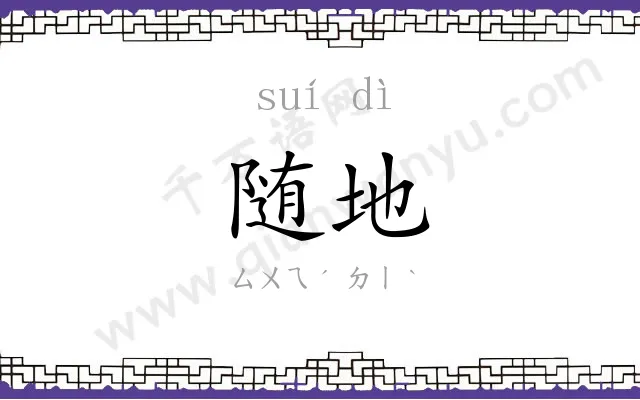 随地