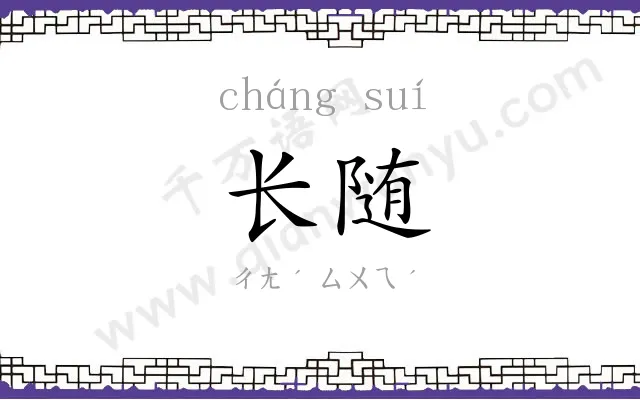 长随
